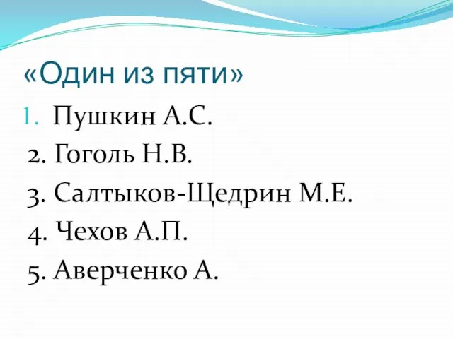 «Один из пяти» Пушкин А.С. 2. Гоголь Н.В. 3. Салтыков-Щедрин М.Е. 4.