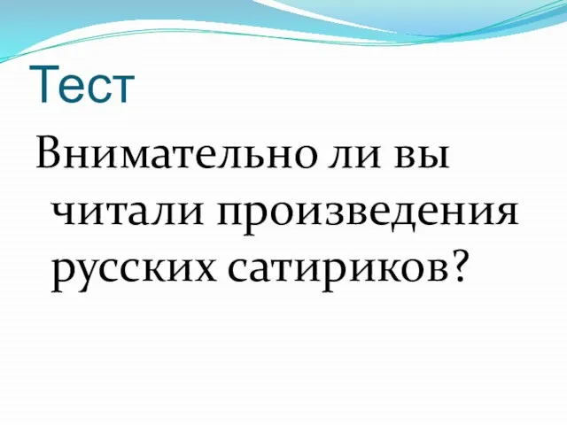 Тест Внимательно ли вы читали произведения русских сатириков?