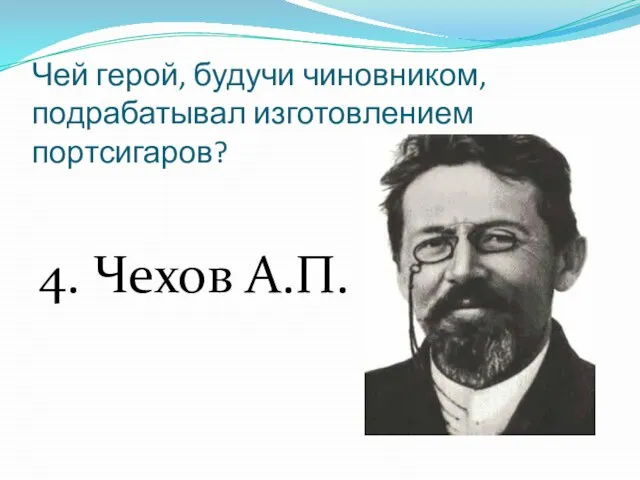 Чей герой, будучи чиновником, подрабатывал изготовлением портсигаров? 4. Чехов А.П.