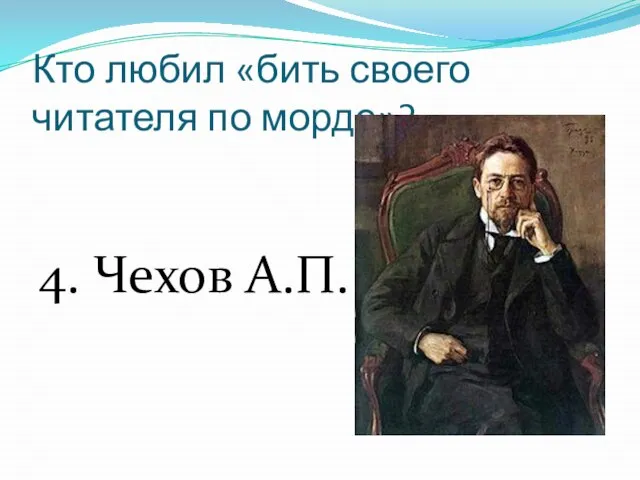 Кто любил «бить своего читателя по морде»? 4. Чехов А.П.