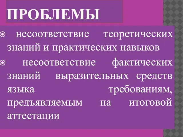 ПРОБЛЕМЫ несоответствие теоретических знаний и практических навыков несоответствие фактических знаний выразительных средств