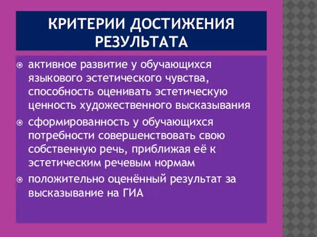 КРИТЕРИИ ДОСТИЖЕНИЯ РЕЗУЛЬТАТА активное развитие у обучающихся языкового эстетического чувства, способность оценивать