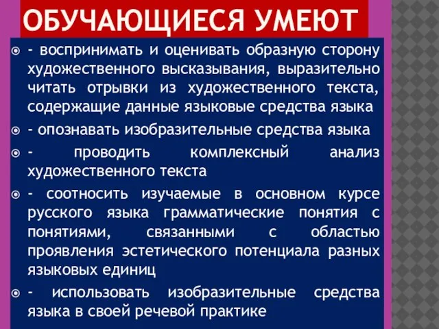 ОБУЧАЮЩИЕСЯ УМЕЮТ - воспринимать и оценивать образную сторону художественного высказывания, выразительно читать