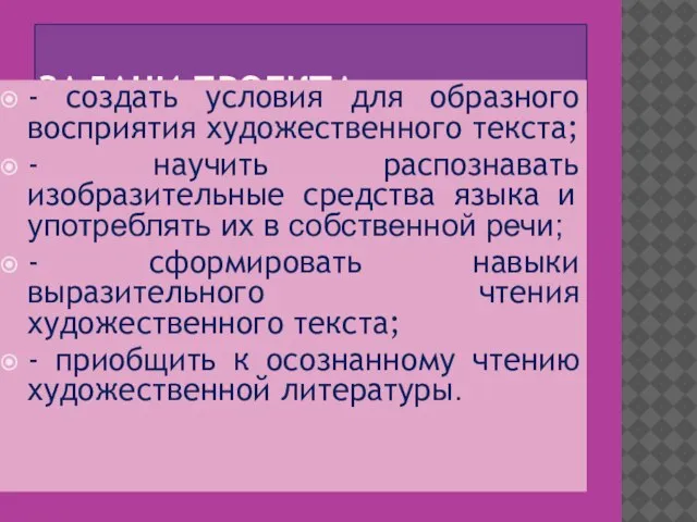 ЗАДАЧИ ПРОЕКТА - создать условия для образного восприятия художественного текста; - научить