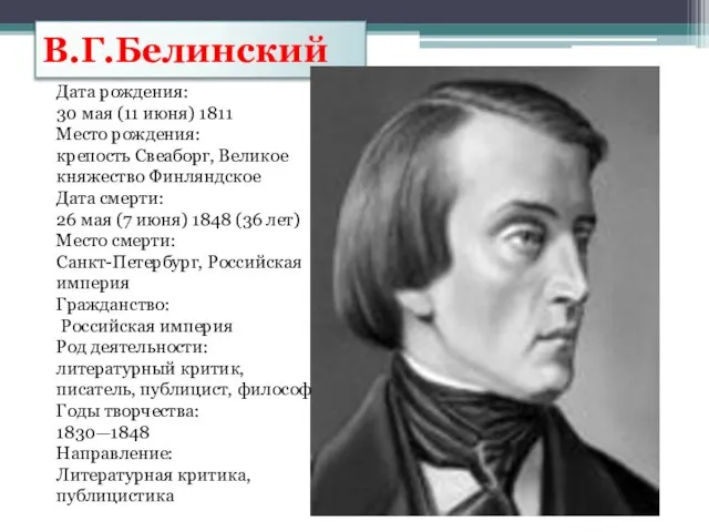 В.Г.Белинский Дата рождения: 30 мая (11 июня) 1811 Место рождения: крепость Свеаборг,