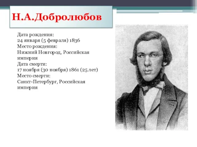 Н.А.Добролюбов Дата рождения: 24 января (5 февраля) 1836 Место рождения: Нижний Новгород,