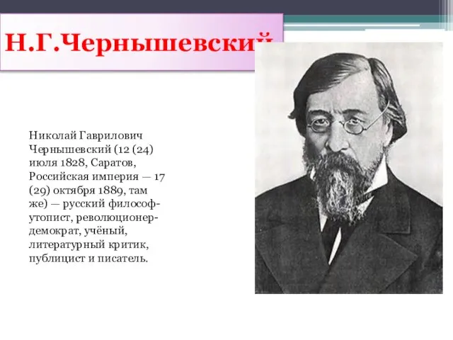 Н.Г.Чернышевский Николай Гаврилович Чернышевский (12 (24) июля 1828, Саратов, Российская империя —