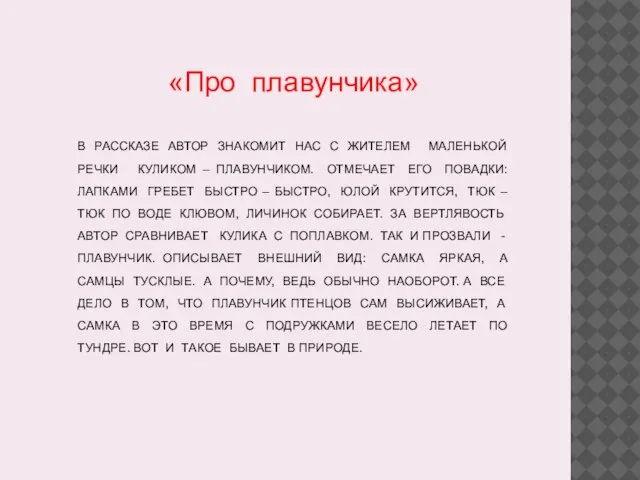 В РАССКАЗЕ АВТОР ЗНАКОМИТ НАС С ЖИТЕЛЕМ МАЛЕНЬКОЙ РЕЧКИ КУЛИКОМ – ПЛАВУНЧИКОМ.