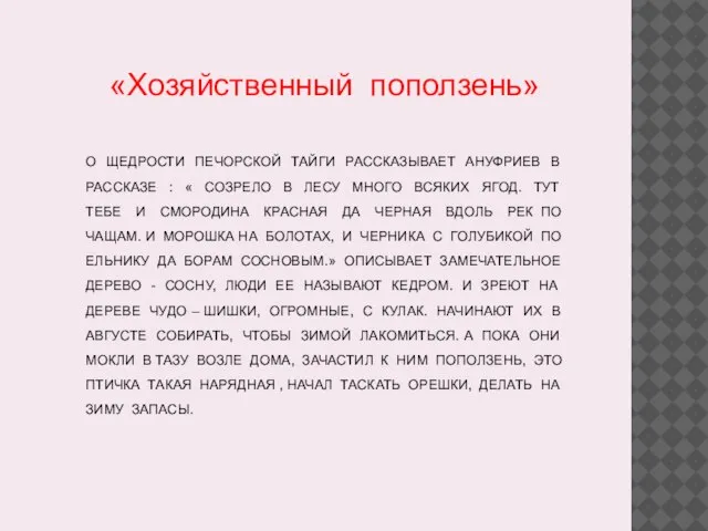 О ЩЕДРОСТИ ПЕЧОРСКОЙ ТАЙГИ РАССКАЗЫВАЕТ АНУФРИЕВ В РАССКАЗЕ : « СОЗРЕЛО В