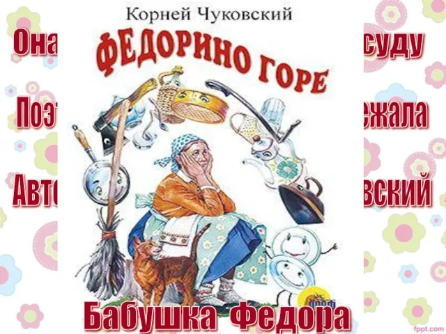 Она не любила мыть посуду Поэтому вся посуда от нее сбежала Автор