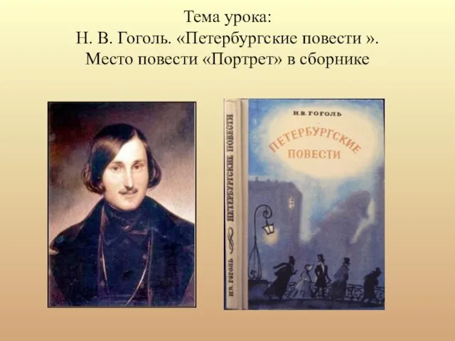 Тема урока: Н. В. Гоголь. «Петербургские повести ». Место повести «Портрет» в сборнике