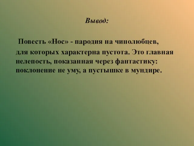 Вывод: Повесть «Нос» - пародия на чинолюбцев, для которых характерна пустота. Это