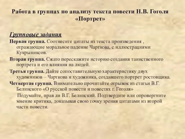 Работа в группах по анализу текста повести Н.В. Гоголя «Портрет» Групповые задания