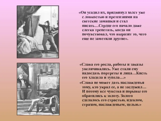 «Он усадил их, придвинул холст уже с ловкостью и претензиями на светские