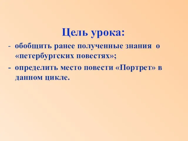 Цель урока: - обобщить ранее полученные знания о «петербургских повестях»; - определить