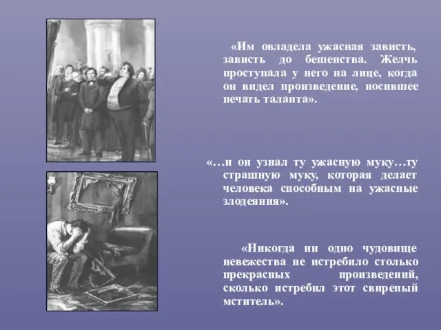 «Им овладела ужасная зависть, зависть до бешенства. Желчь проступала у него на