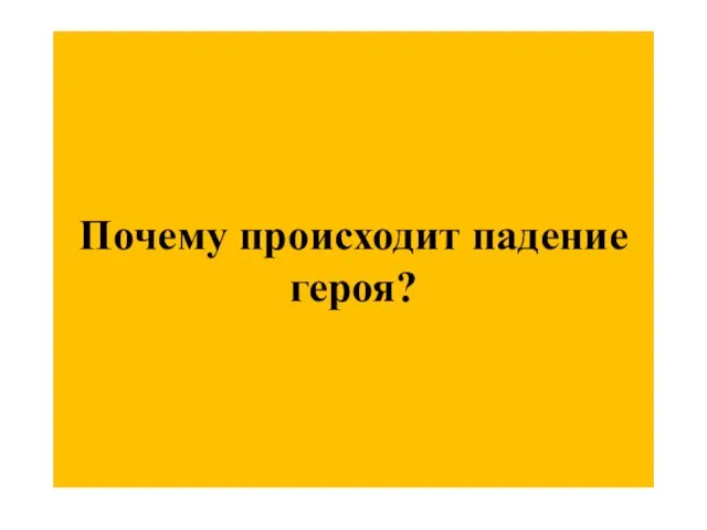 Почему происходит падение героя?