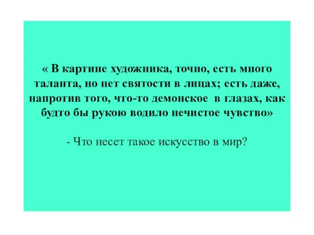 « В картине художника, точно, есть много таланта, но нет святости в