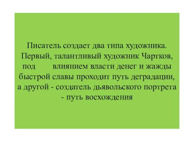 Писатель создает два типа художника. Первый, талантливый художник Чартков, под влиянием власти