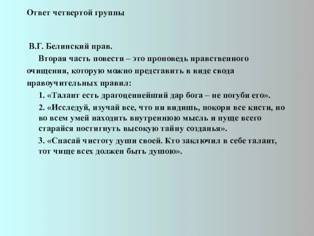 Ответ четвертой группы В.Г. Белинский прав. Вторая часть повести – это проповедь