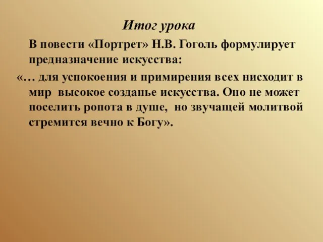 Итог урока В повести «Портрет» Н.В. Гоголь формулирует предназначение искусства: «… для