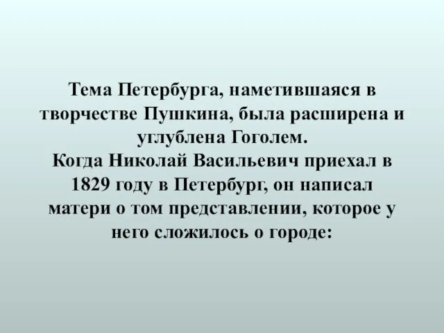 Тема Петербурга, наметившаяся в творчестве Пушкина, была расширена и углублена Гоголем. Когда