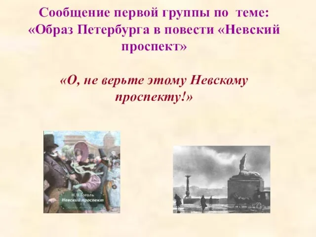 Сообщение первой группы по теме: «Образ Петербурга в повести «Невский проспект» «О,