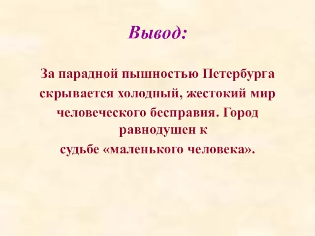 Вывод: За парадной пышностью Петербурга скрывается холодный, жестокий мир человеческого бесправия. Город