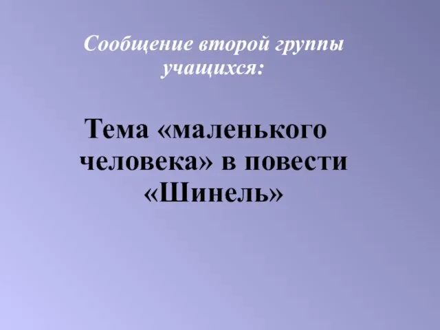 Сообщение второй группы учащихся: Тема «маленького человека» в повести «Шинель»