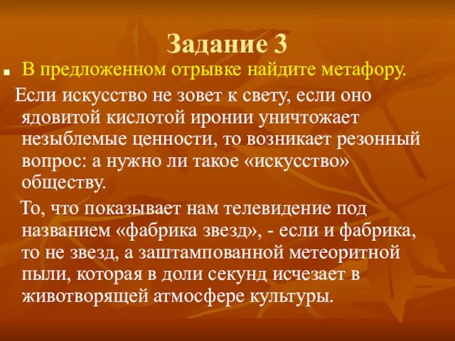 Задание 3 В предложенном отрывке найдите метафору. Если искусство не зовет к