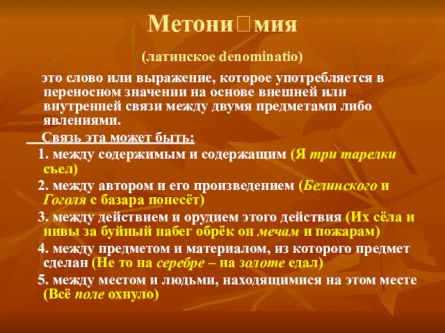 Метонимия (латинское denominatio) это слово или выражение, которое употребляется в переносном значении