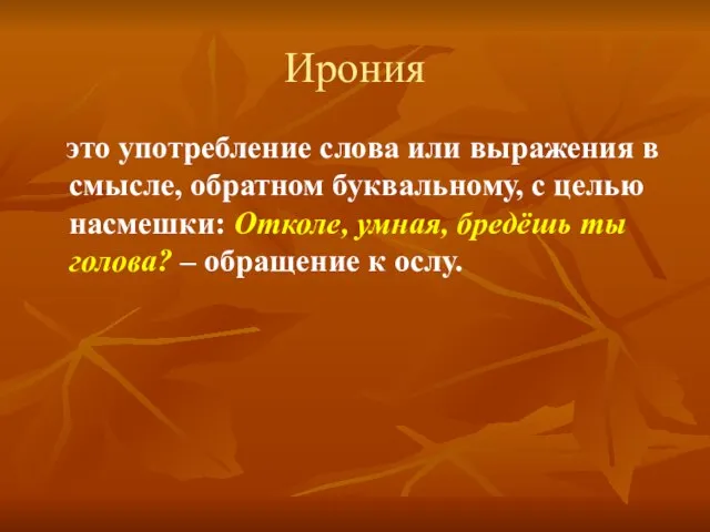 Ирония это употребление слова или выражения в смысле, обратном буквальному, с целью