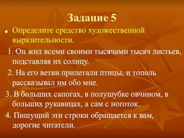 Задание 5 Определите средство художественной выразительности. 1. Он жил всеми своими тысячами