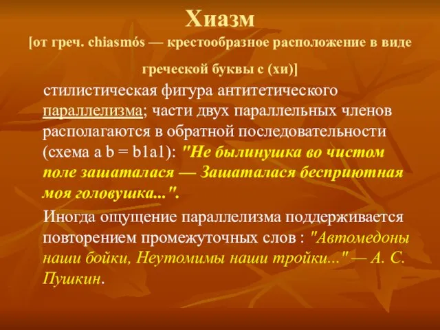 Хиазм [от греч. chiasmós — крестообразное расположение в виде греческой буквы c