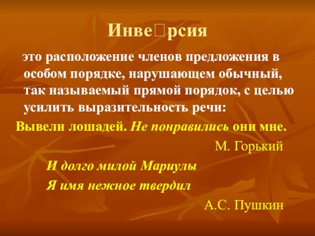 Инверсия это расположение членов предложения в особом порядке, нарушающем обычный, так называемый