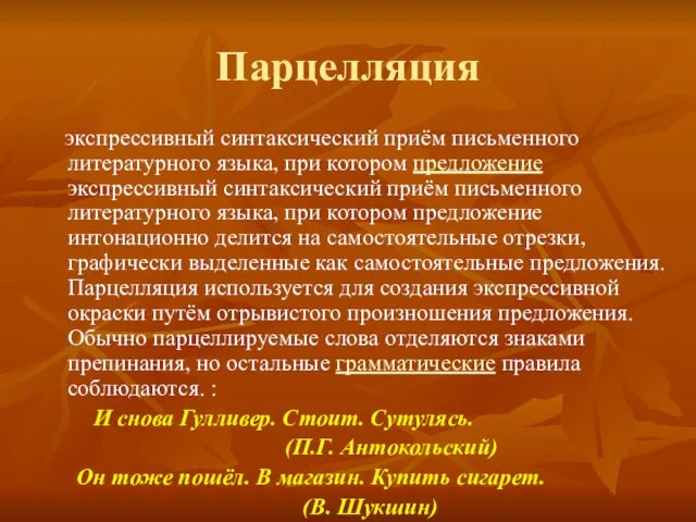 Парцелляция экспрессивный синтаксический приём письменного литературного языка, при котором предложение экспрессивный синтаксический