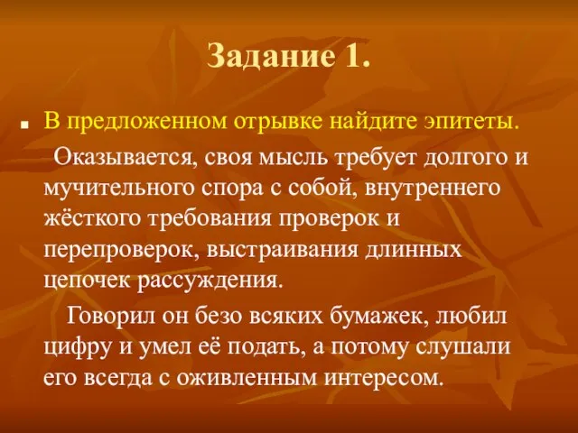 Задание 1. В предложенном отрывке найдите эпитеты. Оказывается, своя мысль требует долгого