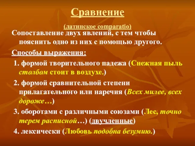 Сравнение (латинское comparatio) Сопоставление двух явлений, с тем чтобы пояснить одно из