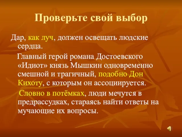 Проверьте свой выбор Дар, как луч, должен освещать людские сердца. Главный герой