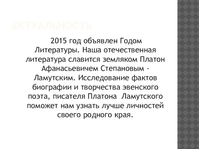 АКТУАЛЬНОСТЬ 2015 год объявлен Годом Литературы. Наша отечественная литература славится земляком Платон