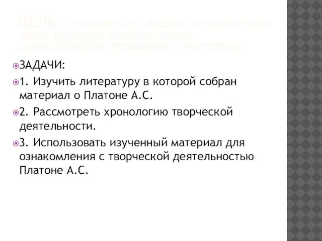 ЦЕЛЬ: ПОЗНАКОМИТЬСЯ С ЖИЗНЬЮ И ТВОРЧЕСТВОМ ПЕВЦА НАРОДНОЙ ДУШИ ПЛАТОНОМ АФАНАСЬЕВИЧЕМ СТЕПАНОВЫМ