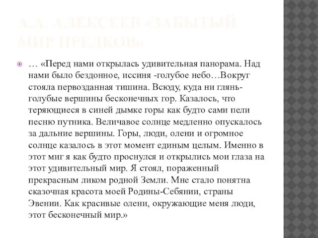 А.А. АЛЕКСЕЕВ «ЗАБЫТЫЙ МИР ПРЕДКОВ» … «Перед нами открылась удивительная панорама. Над