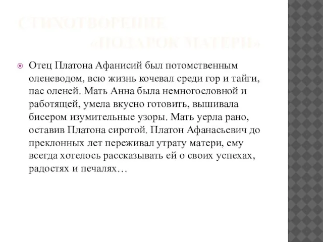 СТИХОТВОРЕНИЕ «ПОДАРОК МАТЕРИ» Отец Платона Афанисий был потомственным оленеводом, всю жизнь кочевал