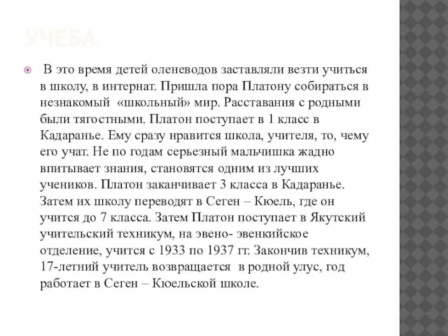 УЧЕБА В это время детей оленеводов заставляли везти учиться в школу, в