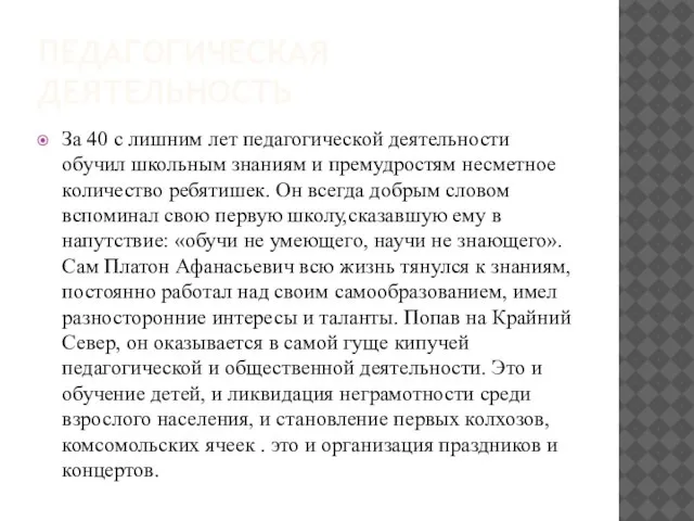 ПЕДАГОГИЧЕСКАЯ ДЕЯТЕЛЬНОСТЬ За 40 с лишним лет педагогической деятельности обучил школьным знаниям