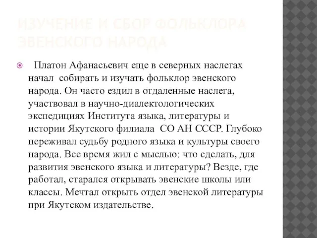 ИЗУЧЕНИЕ И СБОР ФОЛЬКЛОРА ЭВЕНСКОГО НАРОДА Платон Афанасьевич еще в северных наслегах