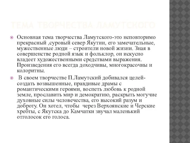 ТЕМА ТВОРЧЕСТВА ЛАМУТСКОГО Основная тема творчества Ламутского-это неповторимо прекрасный ,суровый север Якутии,