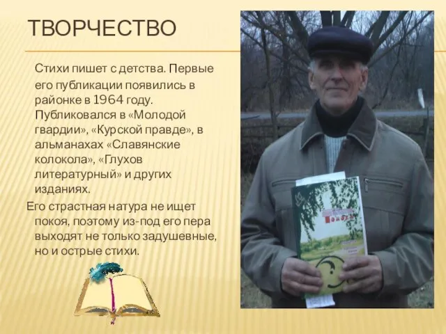 ТВОРЧЕСТВО Стихи пишет с детства. Первые его публикации появились в районке в