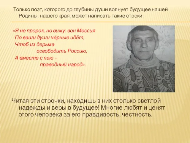 Только поэт, которого до глубины души волнует будущее нашей Родины, нашего края,