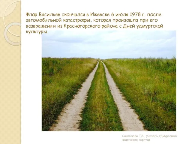 Флор Васильев скончался в Ижевске 6 июля 1978 г. после автомобильной катастрофы,